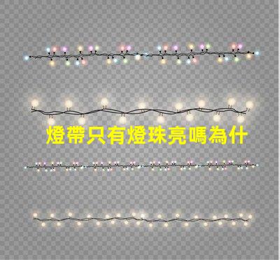 燈帶只有燈珠亮嗎為什么 LED燈珠為什么有的亮有的暗